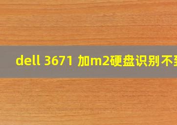 dell 3671 加m2硬盘识别不到